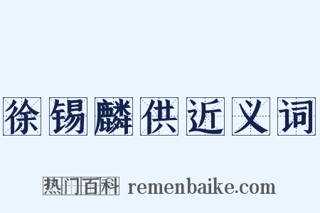 徐锡麟供近义词是什么意思的图片